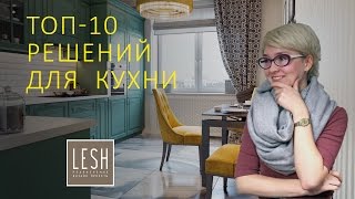 10 функциональных решений для кухни | Студия LESH