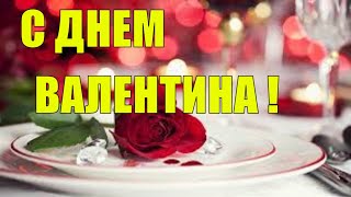 ШИКАРНОЕ ВИДЕО ПОЗДРАВЛЕНИЕ С ДНЕМ ВАЛЕНТИНА 14 ФЕВРАЛЯ С ДНЕМ ВЛЮБЛЕННЫХ МУЗЫКАЛЬНАЯ ОТКРЫТКА