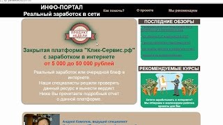 ИНФО-ПОРТАЛ - Реальный заработок в сети, Андрей Камолов и платформа Клик-Сервис.рф. Честный отзыв.
