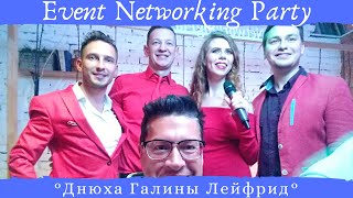 Event Networking Party Тусовка ведущих, организаторов, диджеев Москвы Днюха Галины Лейфрид