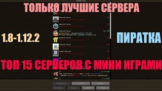 ТОП 15 СЕРВЕРОВ НА МАЙНКРАФТ С МИНИ ИГРАМИ 1.8-1.13.1 НА ПИРАТКУ