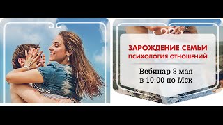 №9 - ЗАРОЖДЕНИЕ СЕМЬИ | психология отношений мужчины и женщины
