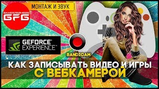 ?  Как записывать веб камеру в играх Shadowplay и Bandicam, как записывать видео с вебкой на пк