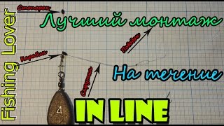 Лучший монтаж для фидера. Ловля на течение.