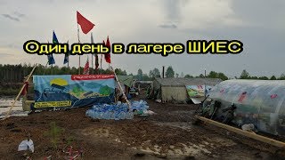 Что творится на ШИЕСе?Один день из жизни защитника поморья