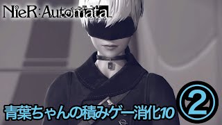 積みゲー消化に明け暮れる青葉ちゃん#10 NieR:Automata