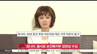 [K-STAR REPORT]Jang Na-ra to recevie the Minister of Health and Welfare award/장나라, 보건복지부 장관상 수상