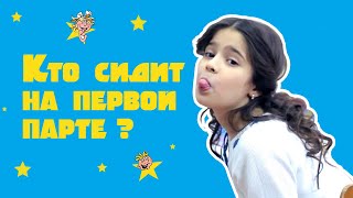 Кто сидит на первой парте