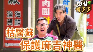 《回甘情多多》EP164 枯醫蘇 保護麻吉神醫