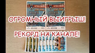 Огромный выигрыш в моментальную #Лотерею #Столото! Новый рекорд на канале!