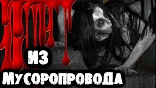 СТРАШИЛКИ НА НОЧЬ - Из мусоропровода