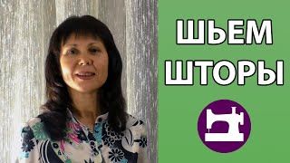 Шьем шторы №1