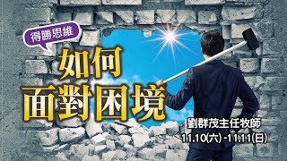【主日信息】士林靈糧堂SLLLC_如何面對困境_劉群茂主任牧師_20181111