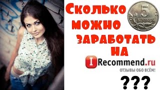 Сколько можно заработать на сайте отзывов Айрекоменд/IRecommend? Juliy@