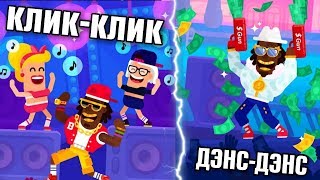 НОВАЯ КЛИКЕР ИГРА НА АНДРОИД РАЗРЫВАЮ ТАНЦПОЛ ОБЗОР PARTY MASTERS ANDROID GAMEPLAY HD BOWMASTERS