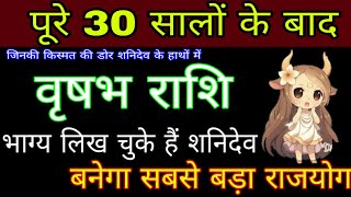 वृषभ राशि वालों अब बनेगा सबसे बड़ा राजयोग "शश नामक महापुरुष राजयोग" शनिदेव लिख चुके हैं आपका भाग्