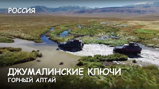 Мир Приключений - Горный Алтай. Джумалинские ключи. Укок. Самые красивые места Алтая. Great Altai.