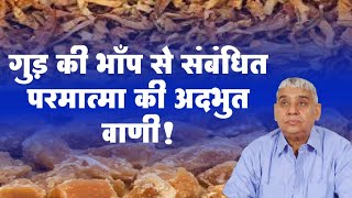 गुड़ की भाँप से सम्बंधित परमात्मा की अदभुद वाणी | Sant Rampal Ji Satsang | Satlok Ashram | AS DASS