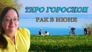 ♋ РАК - ТАРО Гороскоп на июнь 2019 ? таро прогноз для Рака на июнь ⭐ астролог Аннели Саволайнен