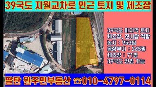 39국도 마지막 개발 가능한 정말로 싼 토지, 제조장, 전시장, 상가 등