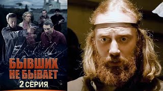 Бывших не бывает - Серия 2 боевик