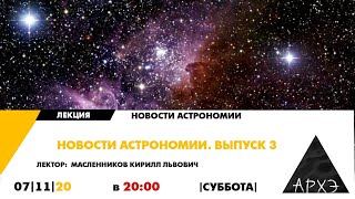 Онлайн-лекция "Новости астрономии. Выпуск 3" курса "Новости астрономии"