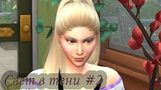 THE SIMS 4 СВЕТ В ТЕНИ #2 // Кто же он?