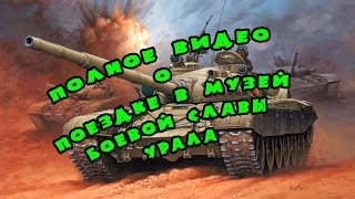 музей боевой славы урала город В.Пышма / полное видео/музей боевой техники