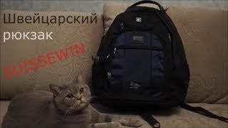Швейцарский рюкзак SUISSEWIN