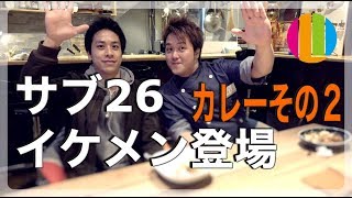 『イケメンのサムネで再生数伸びたりしたらもうこれからどうしていいのかわからなくなっちゃうよね～カレーのまかない動画その２～』まかない26