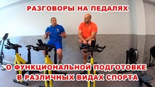Разговоры на педалях. Петр Хилюк и Максим Хилюк о функциональной подготовке в различных видах спорта