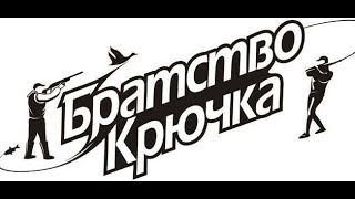 Братство Крючка охота на Гольца