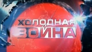 Холодная война: «Камбоджа»