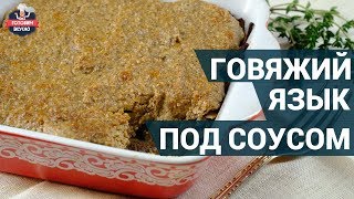 Вкусный говяжий язык под ореховым соусом. Как приготовить? | Здоровое питание