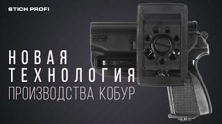 Переход на новую технологию производства кобур