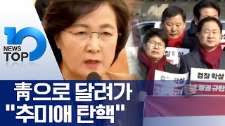 靑으로 달려가 “추미애 탄핵”