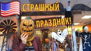 США: Хэллоуин 2018 в штате Вашингтон