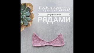 Как связать горловину укороченными рядами без обрыва нити.