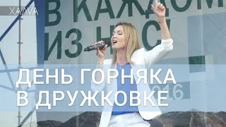 UMG: День горняка в Дружковке