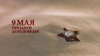 Никто не забыт - 9 мая. Интер - Звезда