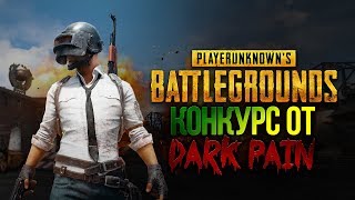 #PUBGТОПСТРИМ С ДАРК ПЭИН РОЗЫГРЫШ PUBG,ПАБГ