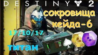 Destiny 2 :  Сокровища Кейда-6  [ ТИТАН ]  All Cayde Treasure chests [ TITAN ]