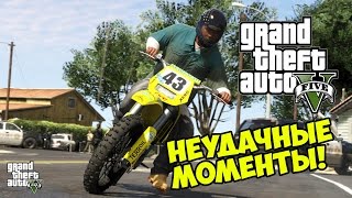 GTA 5 неудачные моменты - Funny Moments [Нежданный грузовик]