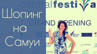 Шоппинг на Самуи или открытие торгового центра Central Festival на Самуи. Скоро...