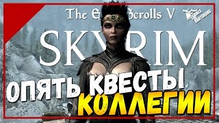 The Elder Scrolls V: Skyrim SE - Квесты Коллеги Винтерхолда #2