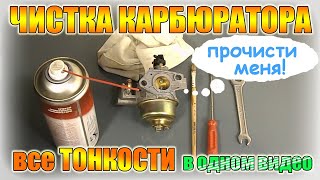 Чистка (промывка) карбюратора двигателя Honda GX, Champion, Lifan, Subaru, Briggs&Stratton
