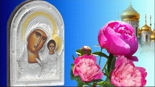 Праздник  КАЗАНСКОЙ ИКОНЫ БОЖИЕЙ МАТЕРИ.Утоли моя печали  Матерь  Божия .#Мирпоздравлений