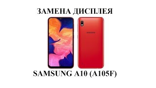 Разборка и замена дисплейного модуля на Samsung A10 (A105)