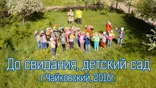 До свидания, детский сад (выпускной клип) / Аэросъемка, г.Чайковский
