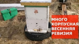 ВЕСЕННИЕ РАБОТЫ на пасеке при МНОГОКОРПУСНОМ СОДЕРЖАНИИ ПЧЕЛ